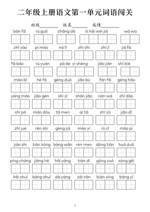 语文 1-8 单元词语闯关练习 - 二年级上学期 - 语文