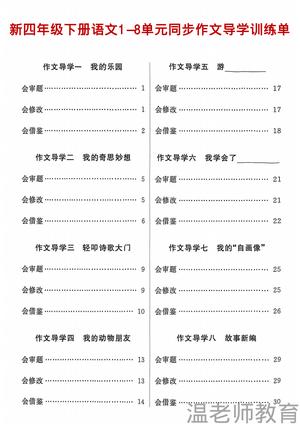 单元作文读写导学 - 四年级下学期 - 语文