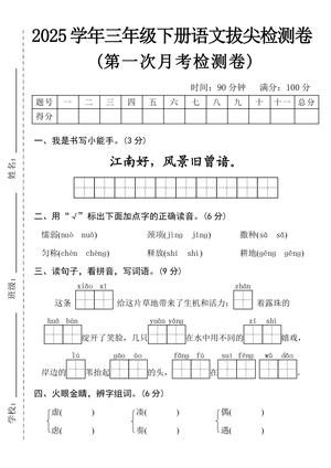 语文第一次月考拔尖检测卷 - 2025学年 - 三年级下学期 - 语文