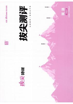 拔尖特 +外研版三起点_六年级下学期_英语