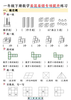 易混易错专项提升 - 一年级下学期 - 数学