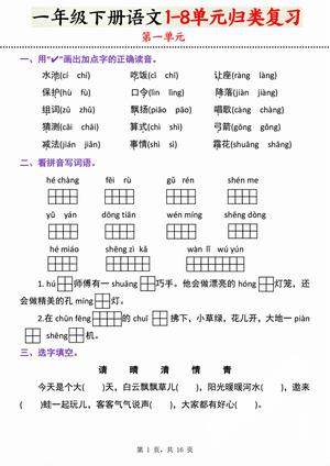 语文 1 - 8 单元归类复习 - 一年级下学期 - 语文