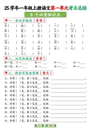 一年级上册语文 1 - 8 单元考点总结 - 一年级上册 - 语文