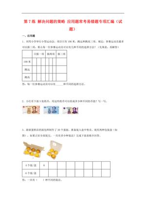 62348_第7练 解决问题的策略 应用题常考易错题专项汇编（试题） 小学数学五年级上册（苏教版，含答案）