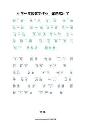 59297_一年级数学试题常用字整理