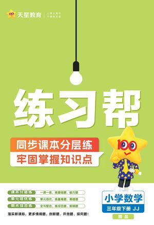 数学练习帮 - 三年级下学期 - 数学