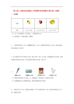 62330_第4练 小数加法和减法 应用题常考易错题专项汇编（试题） 小学数学五年级上册（苏教版，含答案）
