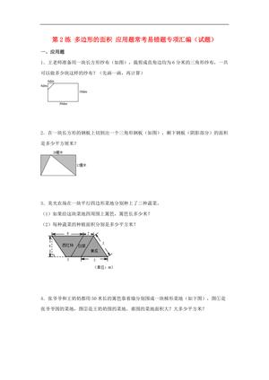 62318_第2练 多边形的面积 应用题常考易错题专项汇编（试题） 小学数学五年级上册（苏教版，含答案）