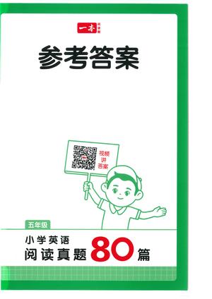 2025版五年级一本小学英语阅读真题80篇（第4版）答案
