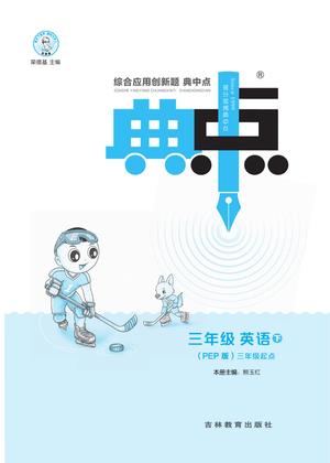 ★三（下）英语课时典中点人教PEP版 第1页