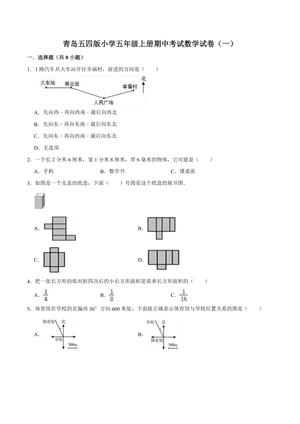 五年级数学上册试题-期中测试卷（3） 青岛五四版（含解析）