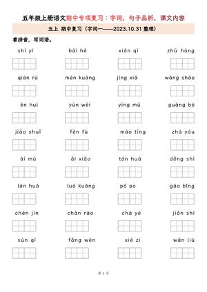 48562_五年级上册语文期中专项归类复习：字词、句子品析、课文内容