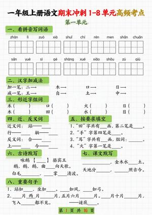 65486_一年级语文上册期末冲刺1-8单元高频考点