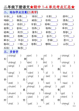 0403【语文】二下1-4单元期中考试汇总空白 第2页