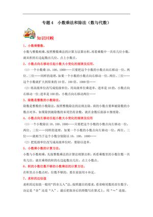 62282_专题4 小数乘法和除法（数与代数）-五年级上册数学专项提升（苏教版）