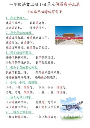 64713_一年级上册语文1-8单元仿写句子汇总