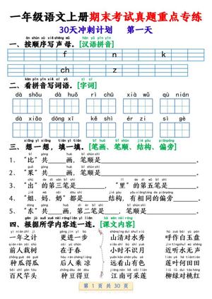 65148_一年级语文上册期末考试真题重点专练 30天冲刺计划