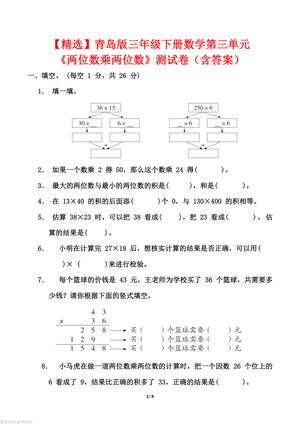 青岛版三年级下册数学第三单元两位数乘两位数测试卷（含答案） 第1页