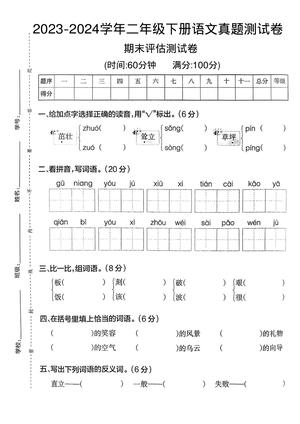 2023-2024学年二年级下册语文期末真题测试卷 第1页