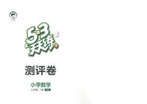 数学测评卷 - 三年级下学期 - 西师版