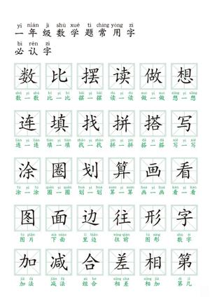 59303_一年级数学题常用字必认字
