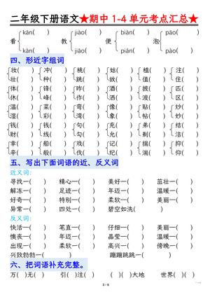 0403【语文】二下1-4单元期中考试汇总空白 第3页