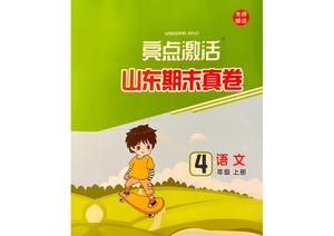 期末真题亮点激活 - 四年级上学期 - 语文