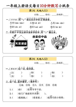 语文每日10分钟默写小纸条 - 一年级上学期 - 语文