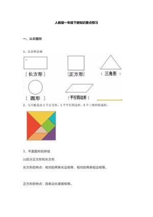 13259_人教版一年级数学下册知识要点预习