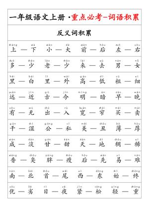重点必考词语积累 - 一年级上学期 - 语文