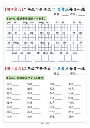 2160（期中复习）二年级下册语文11类考点每日一练（10页20练） 第2页