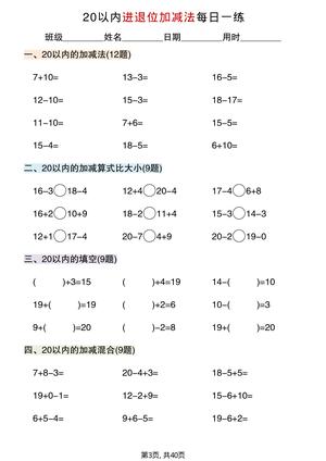 一年级数学20以内进退位加减法专项练习40页 第3页