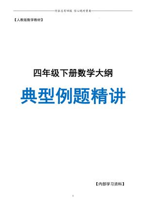 典型例题精讲 - 四年级下学期 - 数学