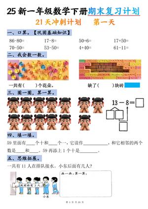 一年级数学下册期末复习计划 第1页