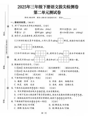 语文第二单元拔尖检测 - 三年级下学期 - 语文