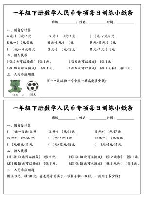 一（下）数学 人民币专项每日训练小纸条 第3页