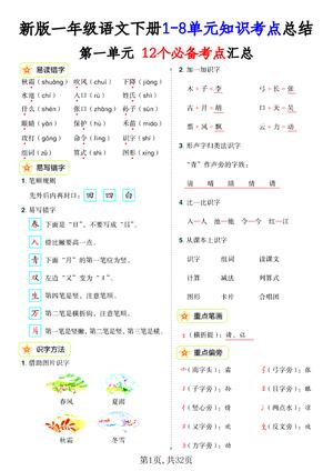 一年级语文下册 1 - 8 单元知识考点总结 - 一年级下册 - 语文