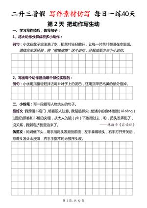 二升三暑假写作素材仿写每日一练40天（40页） 第2页