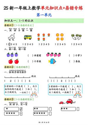 74005_一年级上册数学单元知识点+易错专练