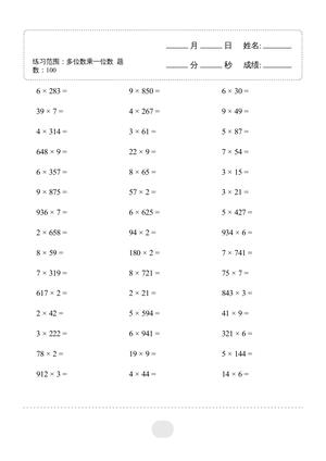 多位数乘一位数口算题 - 三年级上学期 - 数学