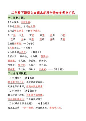 二（下)语文期末复习全册必备考点汇总