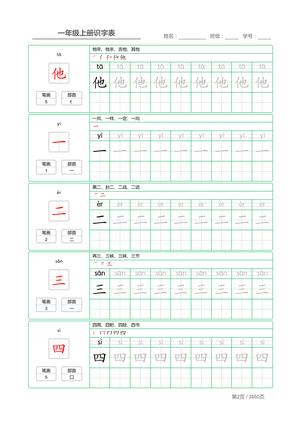 03、一年级上册识字表+字帖 第2页