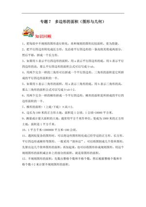 62300_专题7 多边形的面积（图形与几何）-五年级上册数学专项提升（苏教版）