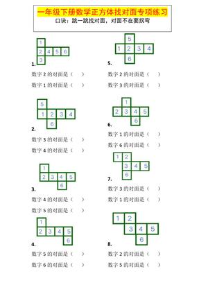 一年级数学下册正方体找对面专项练习 第1页