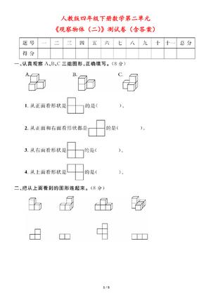 观察物体（二）测试卷 - 四年级下学期 - 数学