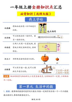 73045_一年级上册数学全册知识点汇总必备知识（北师大版）