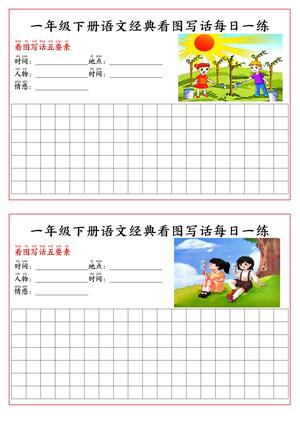 一（下）语文 经典看图写话每日一练 第2页