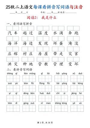 【25秋二上语文全册每课看拼音写词语与注音（35页） 第2页