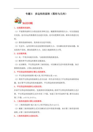 61799_专题5 多边形的面积（图形与几何）- 五年级上册数学专项提升（北师大版）