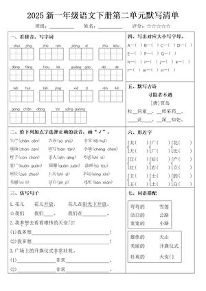 2025新一下语文1-8单元默写清单 第2页